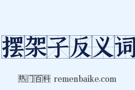 摆架子反义词是什么意思的图片